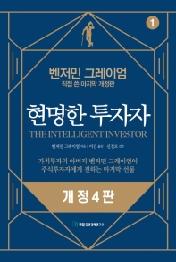 현명한 투자자 1 (개정4판)