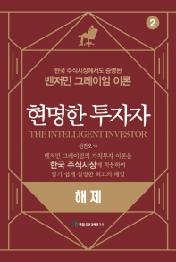 현명한 투자자 2 (개정판) 해제
