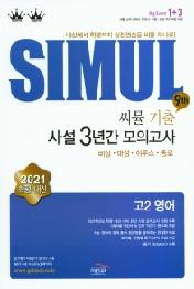 씨뮬 9th 기출 사설 3년간 모의고사 고2 영어 (2021년) : 내신에서 학평까지