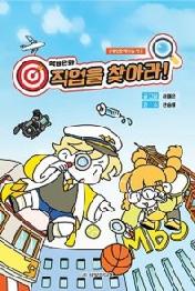 직업을 찾아라 - 대인관계지능 편 (학습만화)