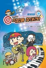 직업을 찾아라 - 음악지능 편 (학습만화)