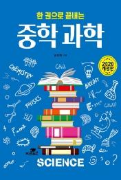 한 권으로 끝내는 중학 과학 (2020)