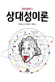 아인슈타인의 상대성이론