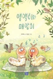 앵앵이와 매암이 (리틀씨앤톡 모두의 동화 16)