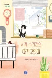 시계 수리점의 아기 고양이 (리틀씨앤톡 모두의 동화 17)