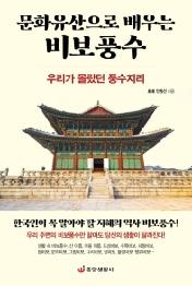 문화유산으로 배우는 비보풍수