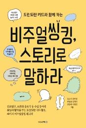 비주얼씽킹 스토리로 말하라 - 도란도란 카드와 함께 하는