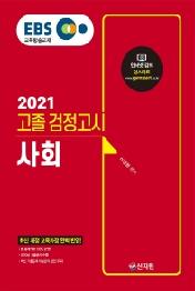 EBS 고졸 검정고시 사회(2021)