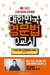 대한민국 영문법 0교시