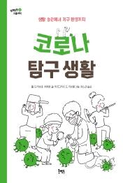 코로나 탐구 생활