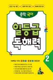 중학 국어 일등급 독해력. 2