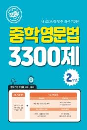 적중 중학영문법 3300제(2학년)(21)