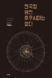한국형원전 후쿠시마는 없다