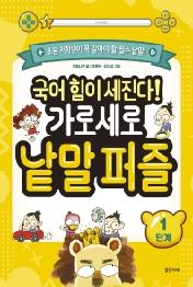 국어 힘이 세진다! 가로세로 낱말 퍼즐 (1단계)