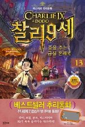 찰리 9세 13 - 춤을 추는 금실 혼례복