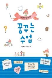 어린이를 위한 꿈꾸는 수업