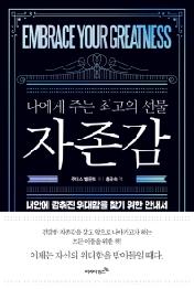 자존감 - 나에게 주는 최고의 선물