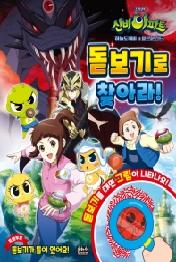 신비아파트 하늘도깨비 대 요르문간드 돋보기로 찾아라!