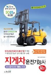 지게차운전기능사 필기(2021)