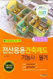 [2021년] 전산응용건축제도기능사 필기