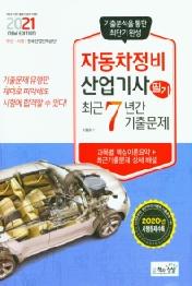 자동차정비산업기사 필기 최근 7년간기출문제 [2021년]
