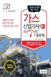 가스산업기사 필기 최근 7년간 기출문제(2021)