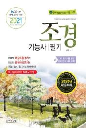 조경기능사 필기(2021)