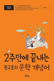 2주만에 끝내는 권규호의 문학 개념어(2015)