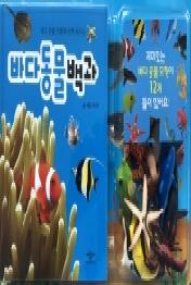 바다 동물 백과