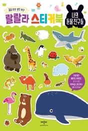 나의 동물 친구들[랄랄라스티커북]