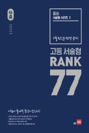 쎄듀 올씀 고등서술형 RANK 77(2019)
