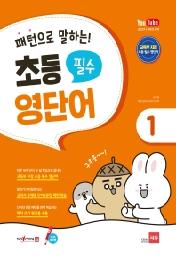 패턴으로 말하는 초등 필수 영단어. 1(세이펜 적용)