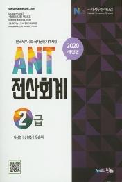 ANT 전산회계 2급(2020)