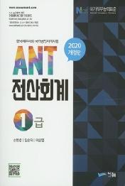 ANT 전산회계 1급(2020)