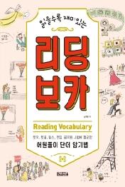 리딩 보카(Reading Vocabulary)