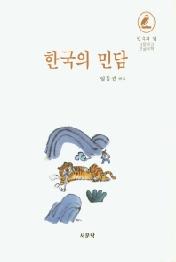 한국의 민담 (한국의 얼 서문문고 큰글씨책)