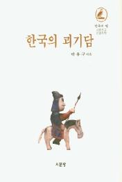 한국의 괴기담 (한국의 얼 서문문고 큰글씨책)