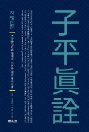 자평진전 - 격국용신론의 체계적 이론을 세운 명저