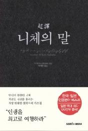 초역 니체의 말