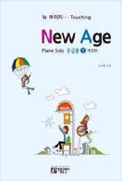 뉴에이지 피아노 솔로. 1(중급용)
