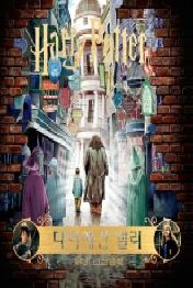 다이애건 앨리 (해리 포터 무비 스크랩북)