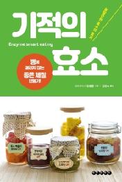 기적의 효소 (병에 걸리지 않는 좋은 체질 만들기)