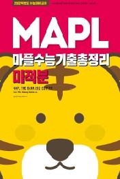 MAPL 마플 수능기출총정리 미적분(2021)(2022 수능대비)
