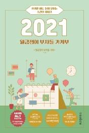 월급쟁이 부자들 가계부 (2021)