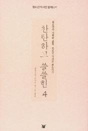 찬란하고 쓸쓸한 4 - 청소년 자서전 함께쓰기