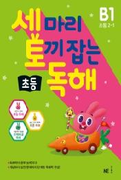 세 마리 토끼 잡는 초등 독해 B1