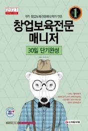 창업보육전문 매니저 30일 단기완성(2021)