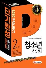 청소년상담사 2급 단기완성(2020)