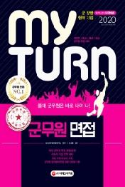 군무원 면접(2020)