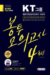 KT그룹 종합인적성검사(인문계·이공계) 봉투모의고사 4회분(2020)